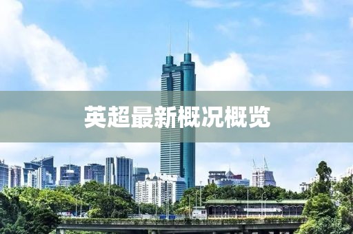 英超最新概况概览