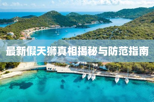 最新假天狮真相揭秘与防范指南