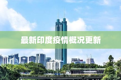 最新印度疫情概况更新