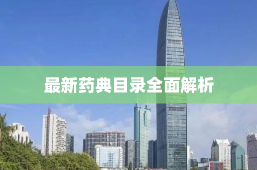 最新药典目录全面解析