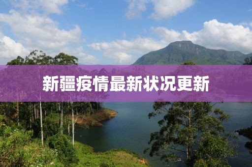 新疆疫情最新状况更新