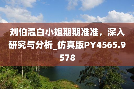 刘伯温白小姐期期准准，深入研究与分析_仿真版PY4565.9578