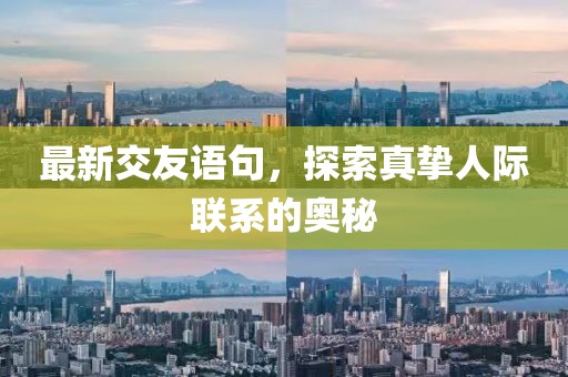 最新交友语句，探索真挚人际联系的奥秘