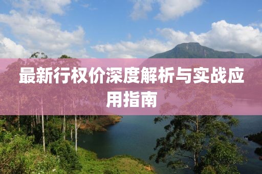 最新行权价深度解析与实战应用指南