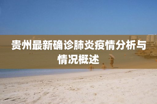 贵州最新确诊肺炎疫情分析与情况概述