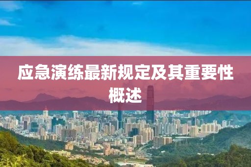 应急演练最新规定及其重要性概述