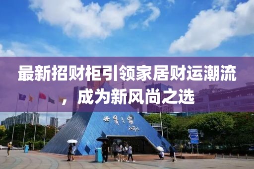 最新招财柜引领家居财运潮流，成为新风尚之选
