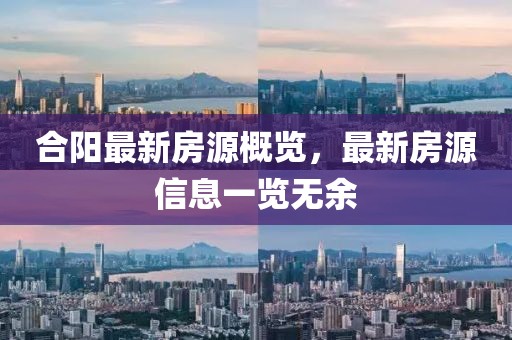 合阳最新房源概览，最新房源信息一览无余