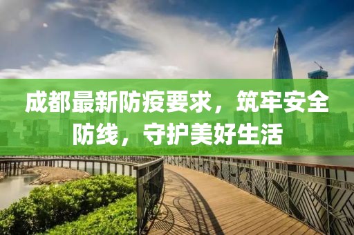 成都最新防疫要求，筑牢安全防线，守护美好生活
