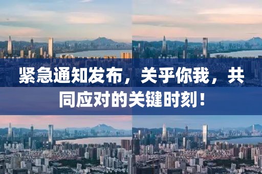 紧急通知发布，关乎你我，共同应对的关键时刻！