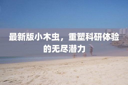最新版小木虫，重塑科研体验的无尽潜力