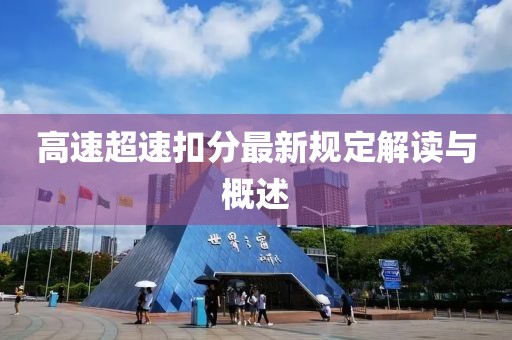 高速超速扣分最新规定解读与概述