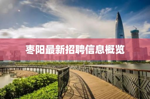 枣阳最新招聘信息概览