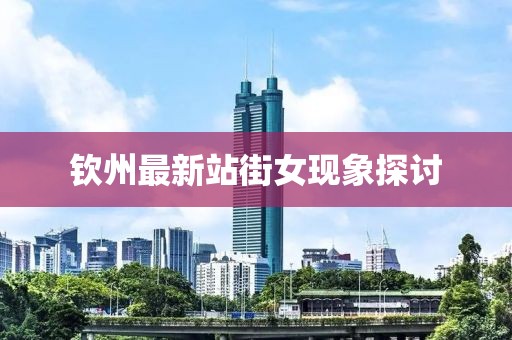 钦州最新站街女现象探讨