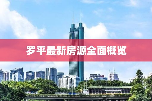 罗平最新房源全面概览