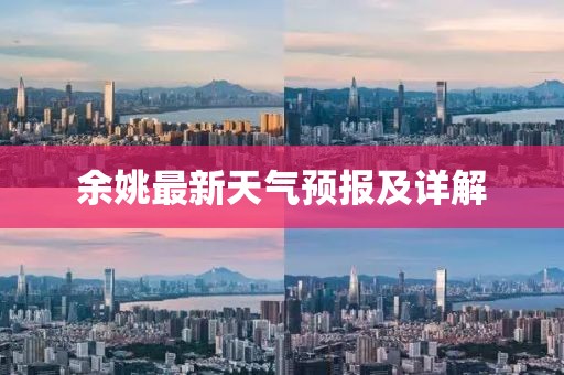 余姚最新天气预报及详解