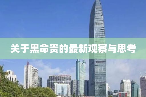 关于黑命贵的最新观察与思考