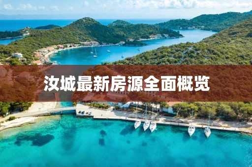 汝城最新房源全面概览