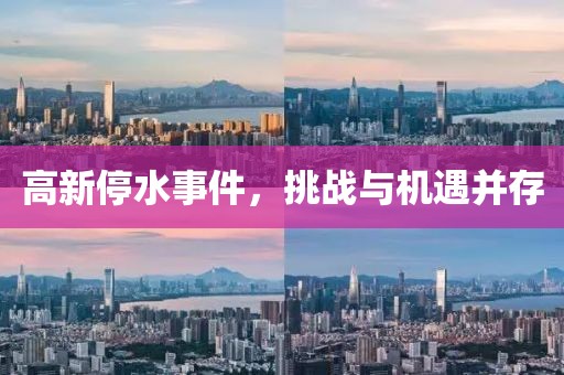 高新停水事件，挑战与机遇并存