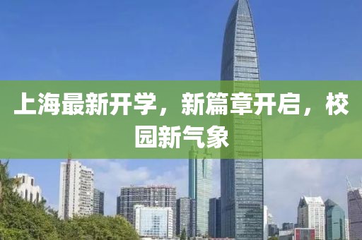 上海最新开学，新篇章开启，校园新气象