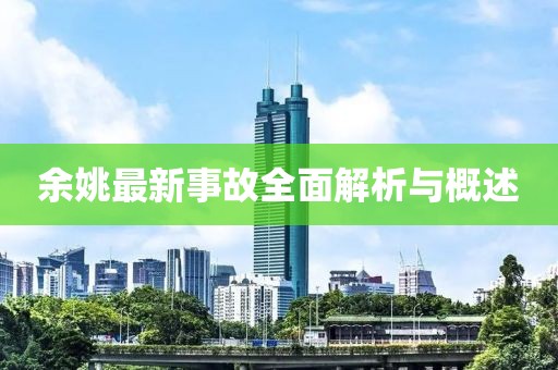 余姚最新事故全面解析与概述