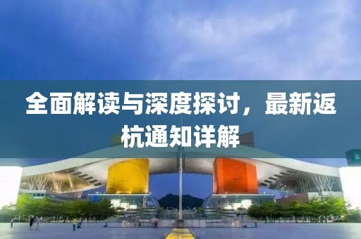 全面解读与深度探讨，最新返杭通知详解