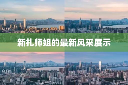 新扎师姐的最新风采展示