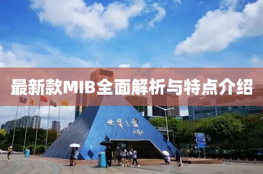 最新款MIB全面解析与特点介绍