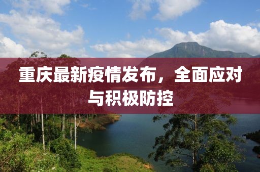 重庆最新疫情发布，全面应对与积极防控