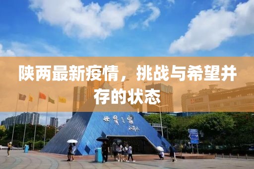 陕两最新疫情，挑战与希望并存的状态