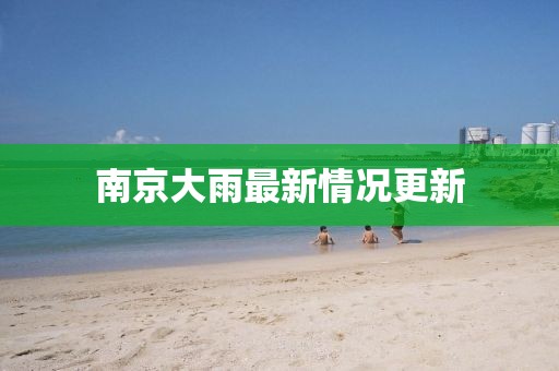 南京大雨最新情况更新