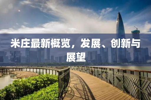 米庄最新概览，发展、创新与展望