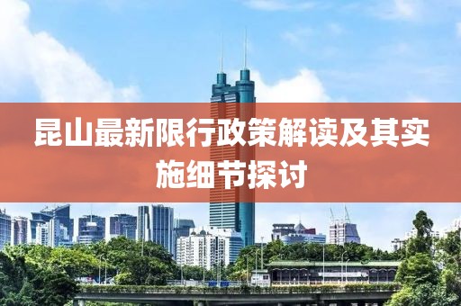 昆山最新限行政策解读及其实施细节探讨