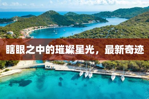 瞎眼之中的璀璨星光，最新奇迹