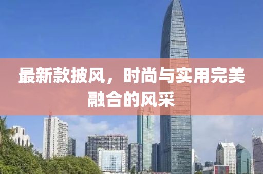 最新款披风，时尚与实用完美融合的风采