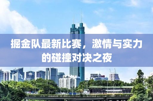 掘金队最新比赛，激情与实力的碰撞对决之夜