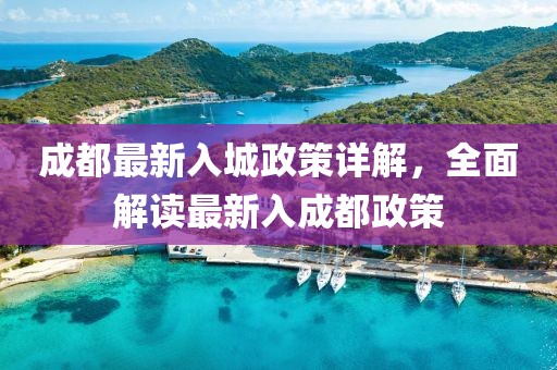 成都最新入城政策详解，全面解读最新入成都政策