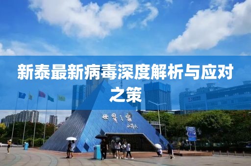 新泰最新病毒深度解析与应对之策
