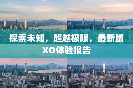 探索未知，超越极限，最新版XO体验报告