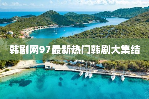 韩剧网97最新热门韩剧大集结