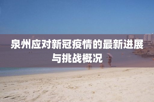泉州应对新冠疫情的最新进展与挑战概况