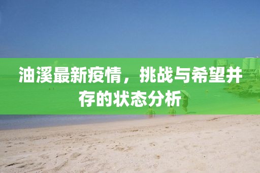 油溪最新疫情，挑战与希望并存的状态分析