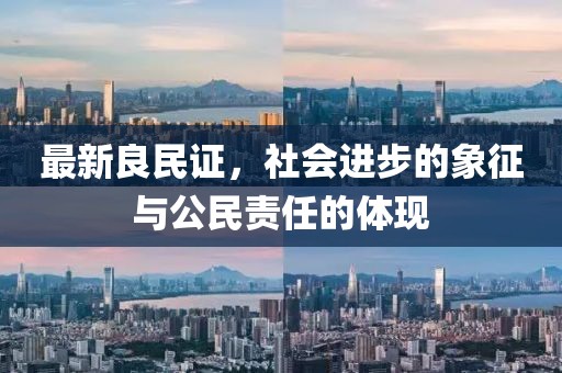 最新良民证，社会进步的象征与公民责任的体现