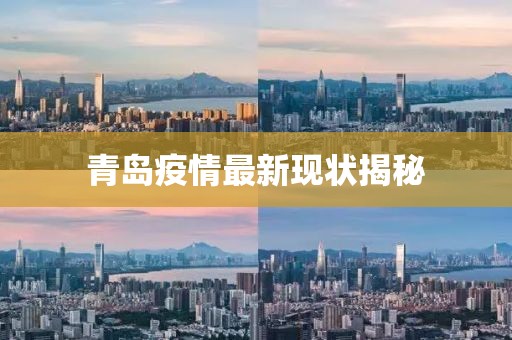 青岛疫情最新现状揭秘