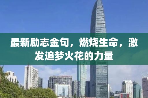 最新励志金句，燃烧生命，激发追梦火花的力量