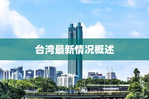 台湾最新情况概述