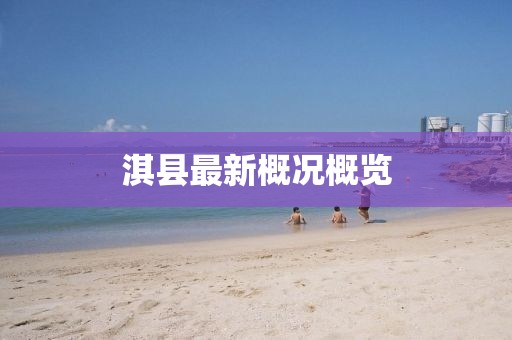 淇县最新概况概览