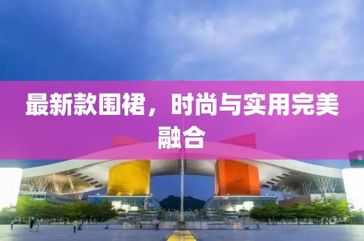 最新款围裙，时尚与实用完美融合