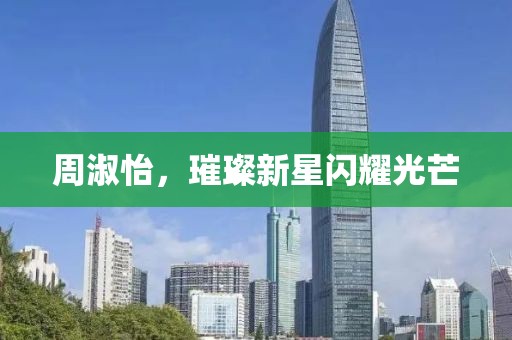 周淑怡，璀璨新星闪耀光芒