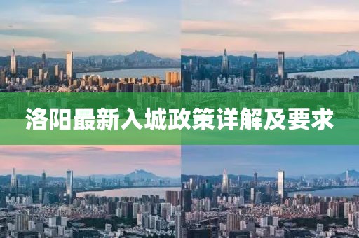 洛阳最新入城政策详解及要求